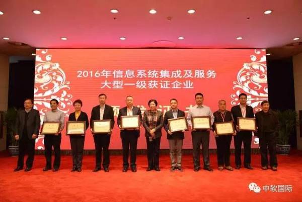 中软国际荣获全国信息系统集成及服务大型一级企业资质，引领行业创新能力